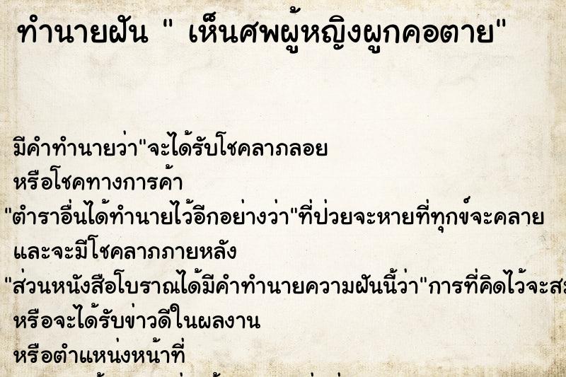 ทำนายฝันเห็นศพผู้หญิงผูกคอตาย ทำนายฝันทำนายฝันเห็นศพผู้หญิงผูกคอตาย